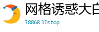网格诱惑大白屁股后入那叫一个带劲~[25P]